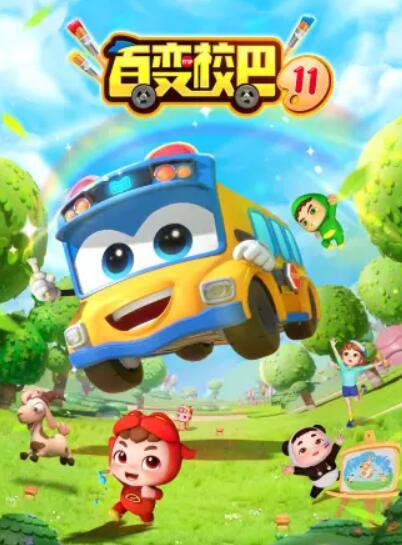 百变校巴第十一季全集