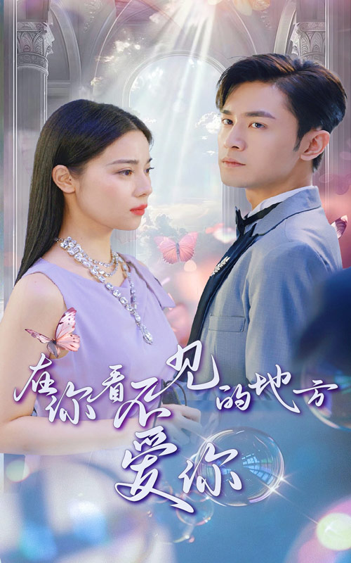 在你看不见的地方爱你全集