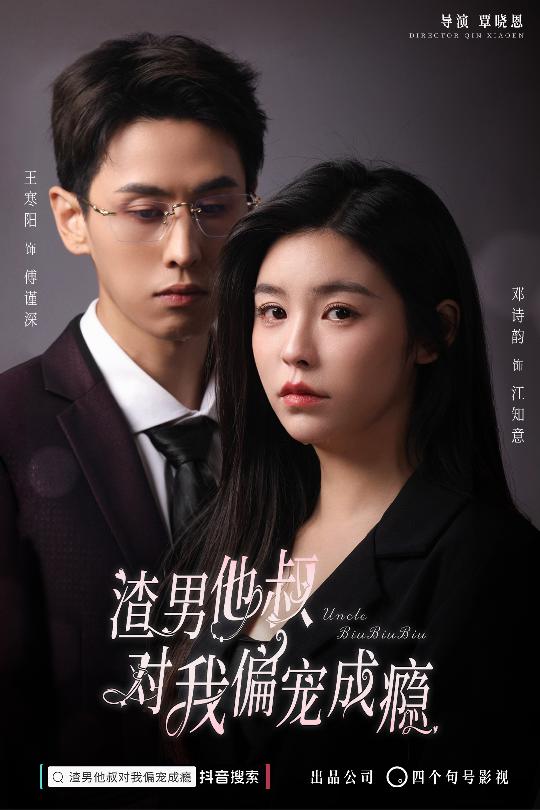 渣男他叔对我偏宠成瘾全集