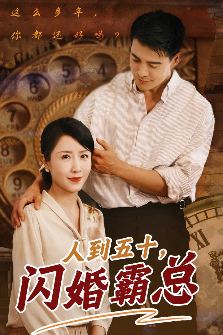 人到五十闪婚霸总全集