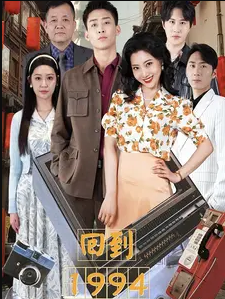 回到1994全集
