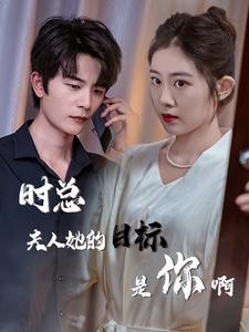 时总夫人她的目标是你啊全集