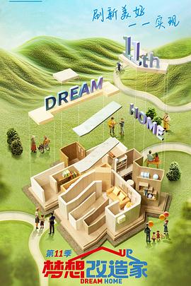 梦想改造家第十一季全集