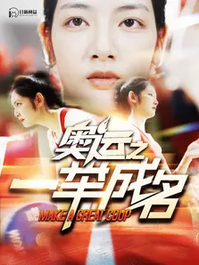 奥运之一举成名全集