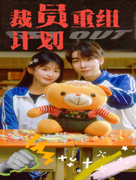 裁员重组计划全集