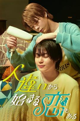 也有从认错人开始的恋爱全集