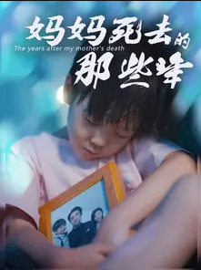 妈妈死去那些年全集