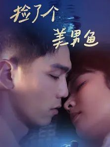 捡了个美男鱼全集