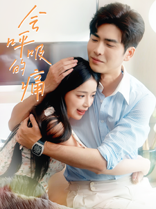 会呼吸的痛全集