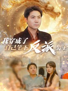 我穿成了自己笔下反派男主全集