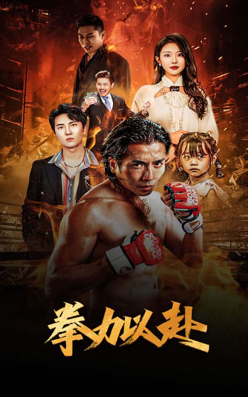 新版：拳力以赴全集