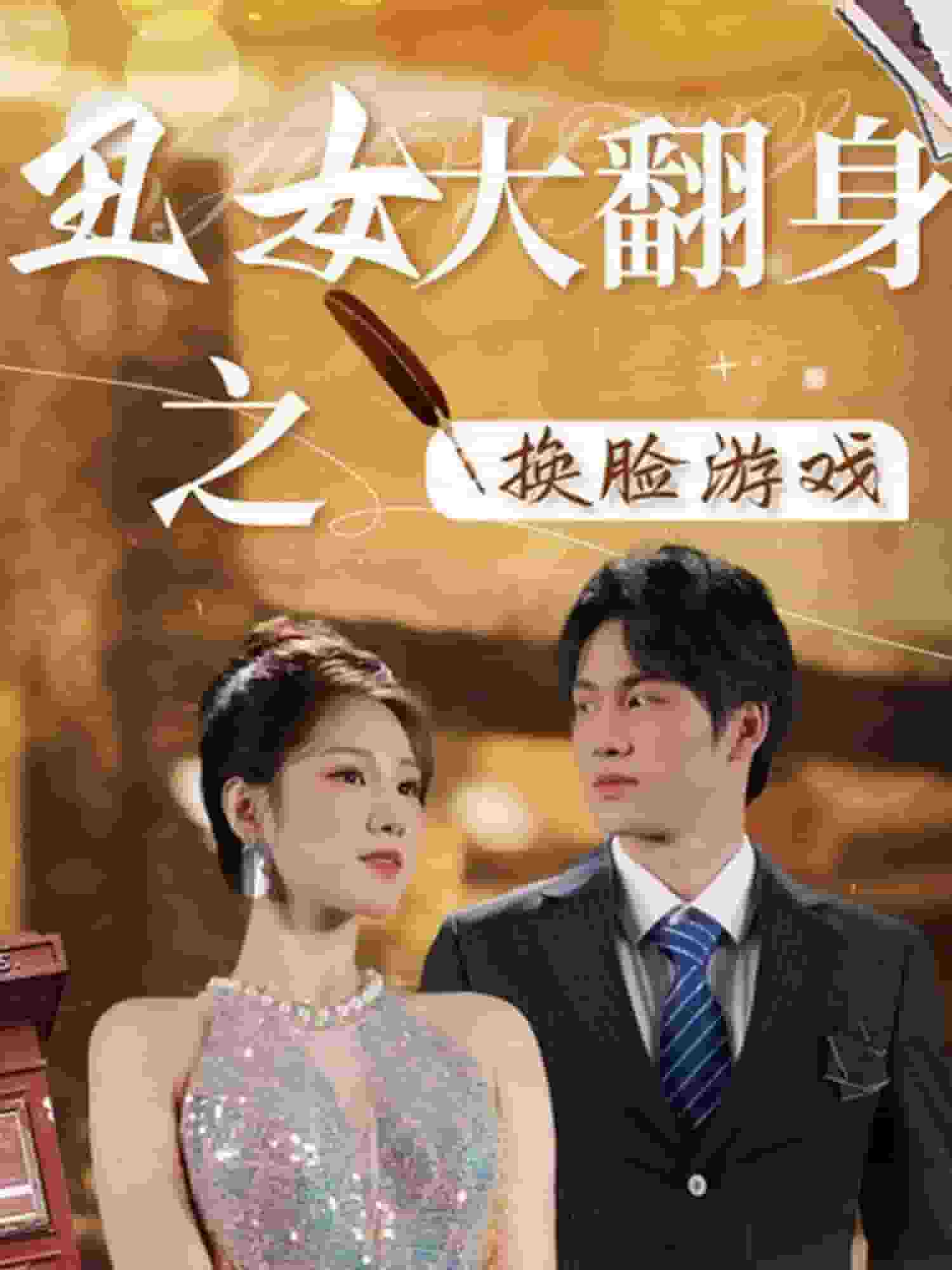 丑女大翻身之换脸游戏全集