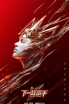 下一战歌手全集