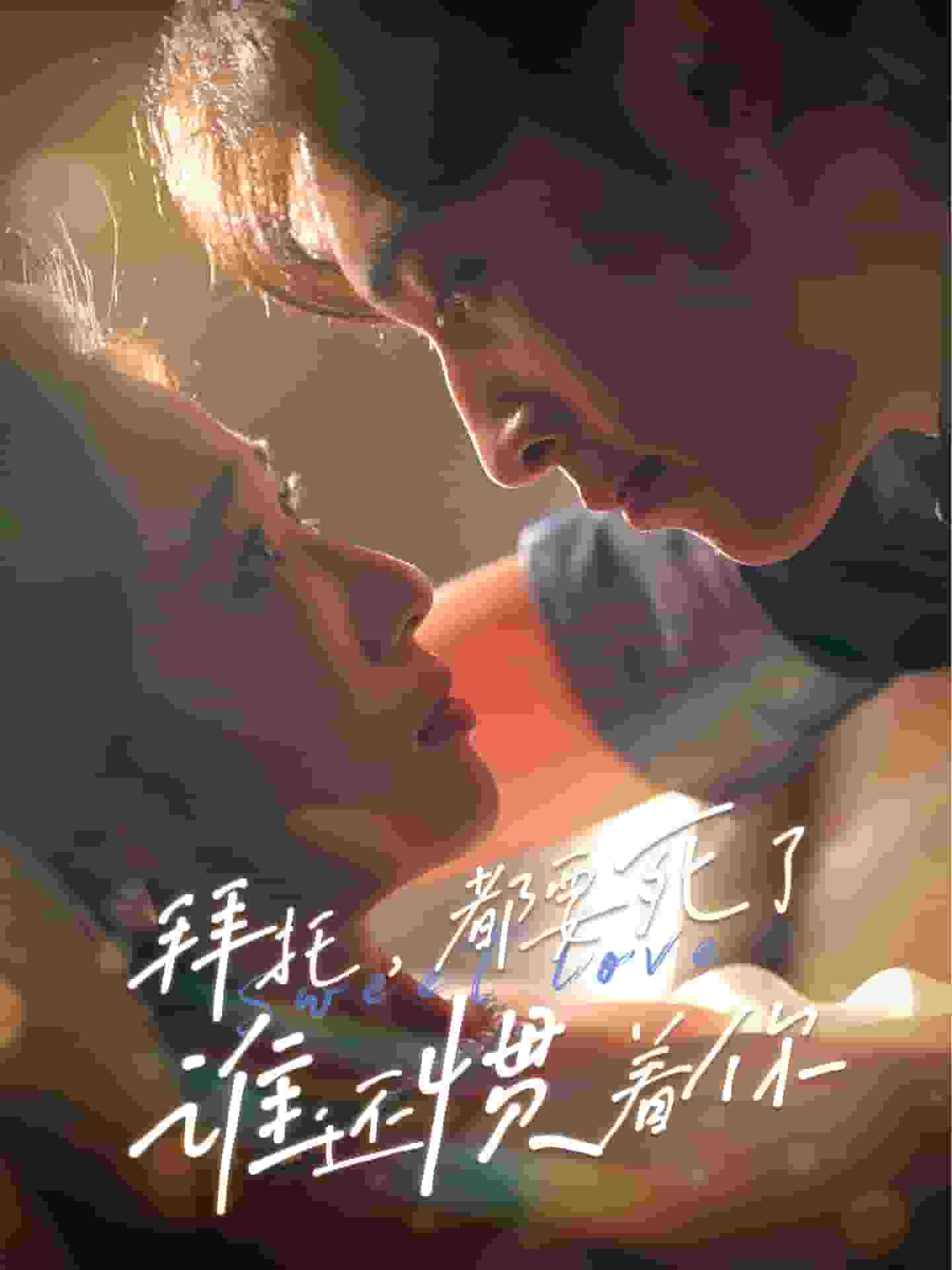 拜托，都要死了，谁还惯着你全集