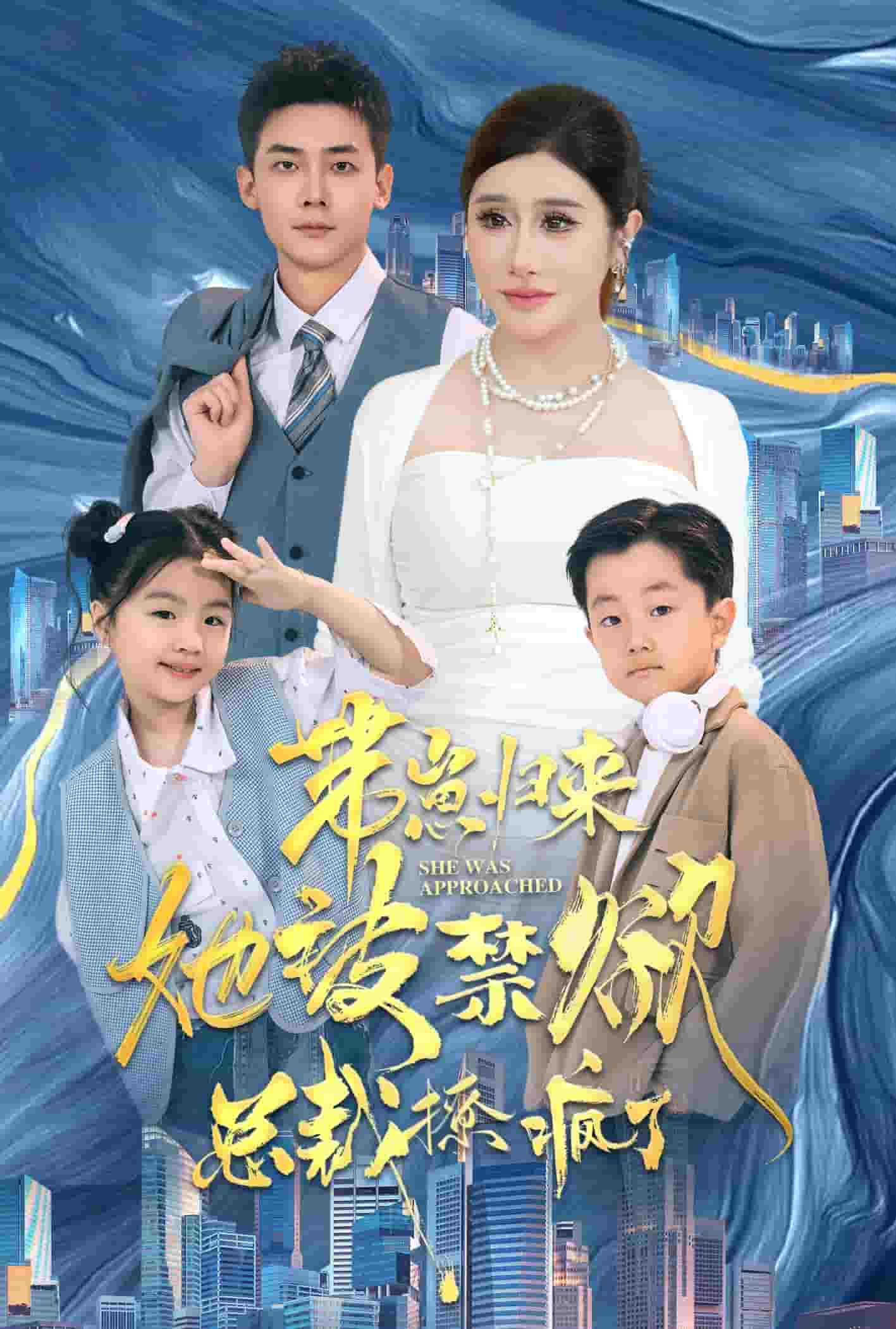 带崽归来她被禁欲总裁撩疯了全集