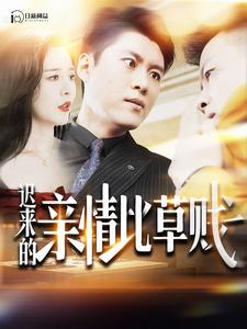 迟来的亲情比草贱全集