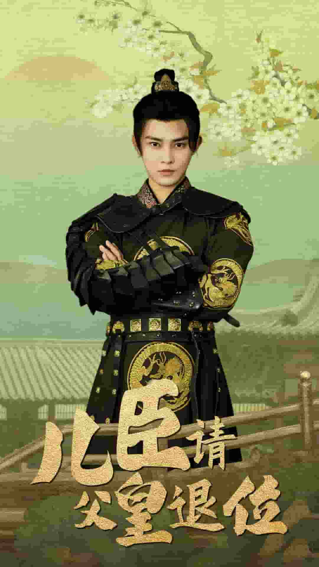 儿臣请父皇退位全集