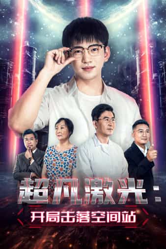 超凡激光：开局击落空间站全集