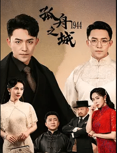 孤舟之城1994全集