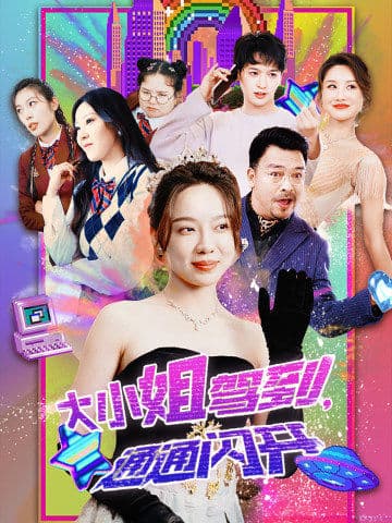 大小姐驾到，通通闪开全集