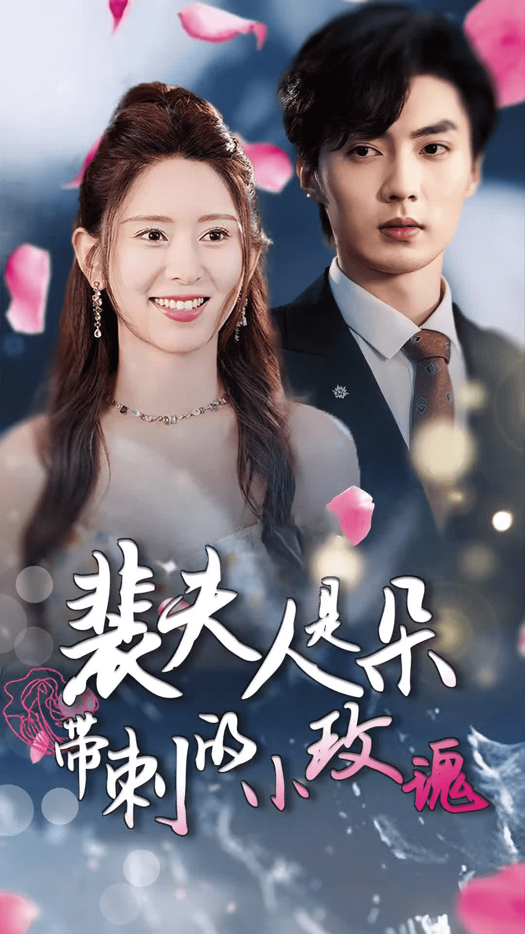 裴夫人是朵带刺的小玫瑰全集