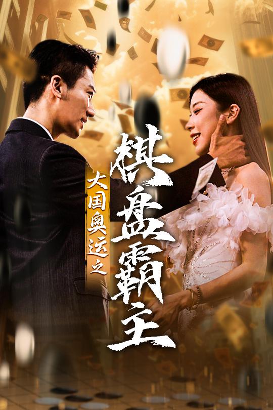 大国奥运我棋盘霸主全集