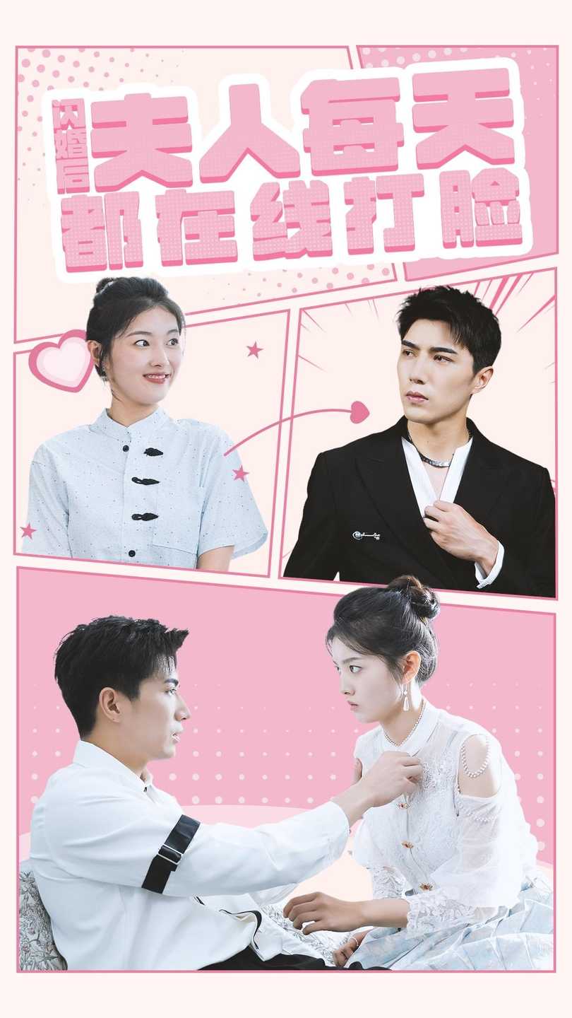 闪婚后夫人每天都在线打脸全集