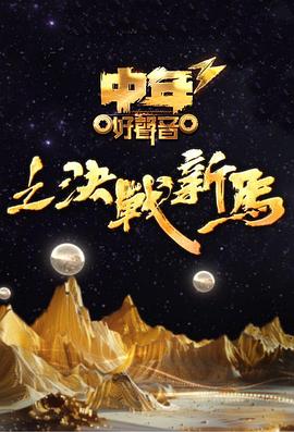 中年好声音3粤语全集