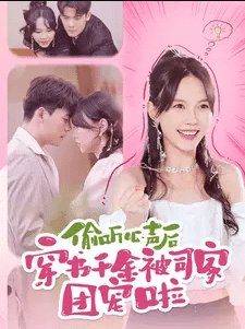 偷听心声后穿书千金被司家团宠啦全集