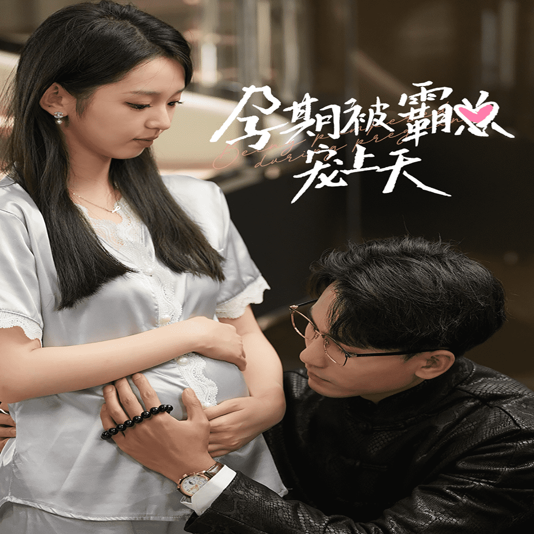 孕期被霸总宠上天全集