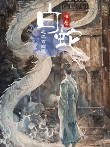 白蛇浮生之九玄白曦全集
