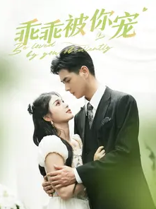 乖乖被你宠全集