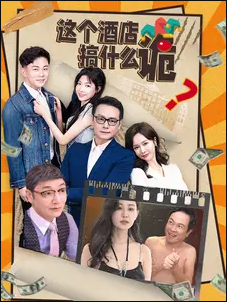 这个酒店搞什么诡全集