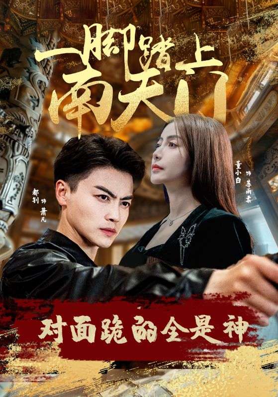 一脚踏上南天门，对面跪的全是神全集