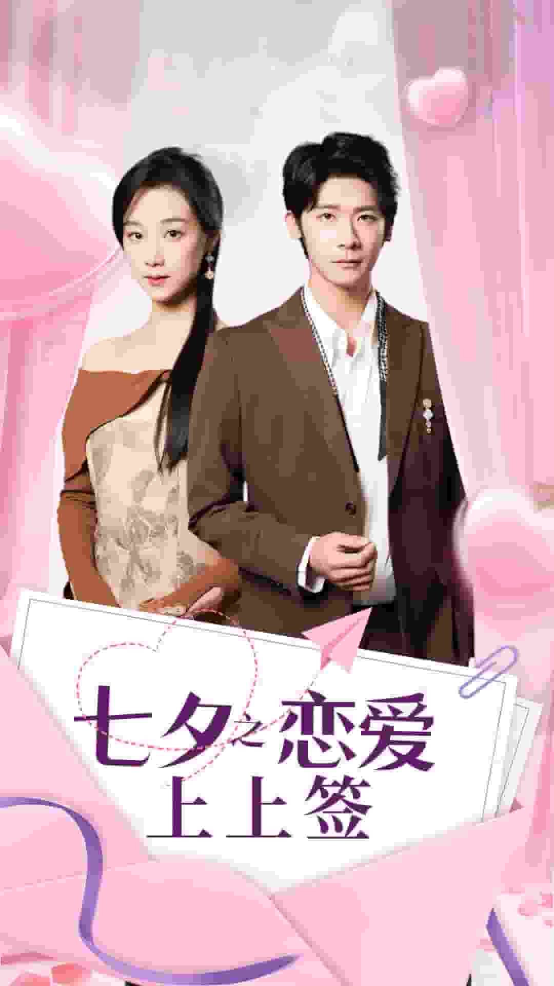 七夕之恋爱上上签全集