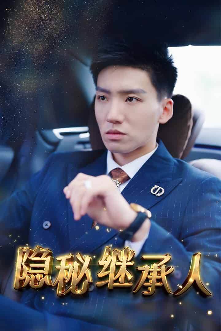 隐秘继承人全集