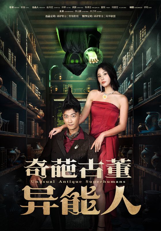 奇葩古董异能人全集