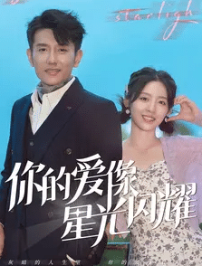 你的爱像星光闪耀全集