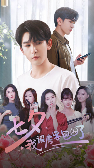 七夕我被房客包围了全集