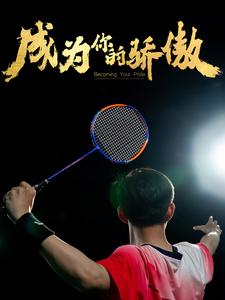 成为你的骄傲全集