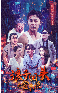 浪子回头之金不换全集