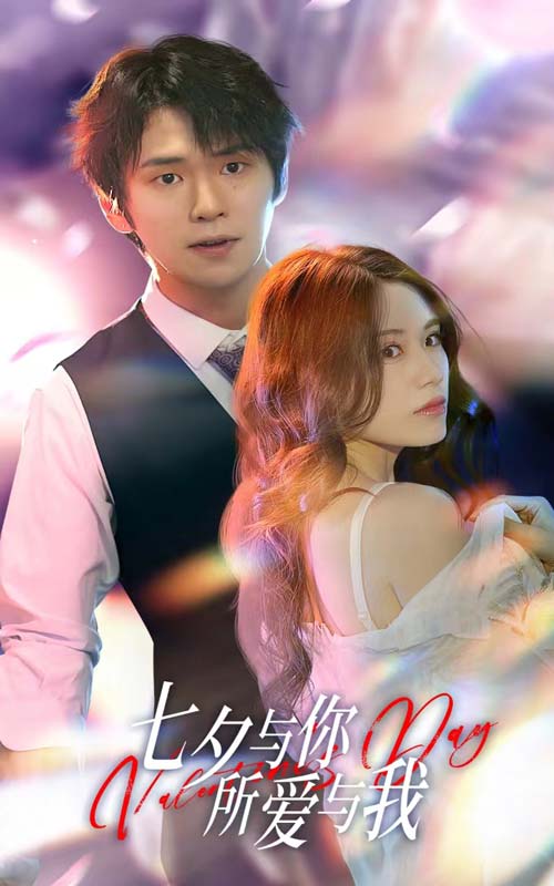 七夕与你，所爱与我全集
