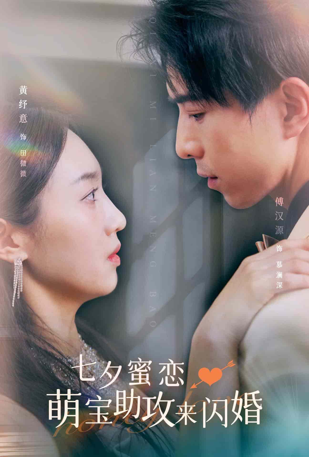 七夕蜜恋萌宝助攻来闪婚全集