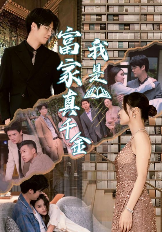 我是富家真千金全集