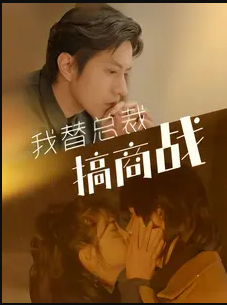 我替总裁搞商战全集