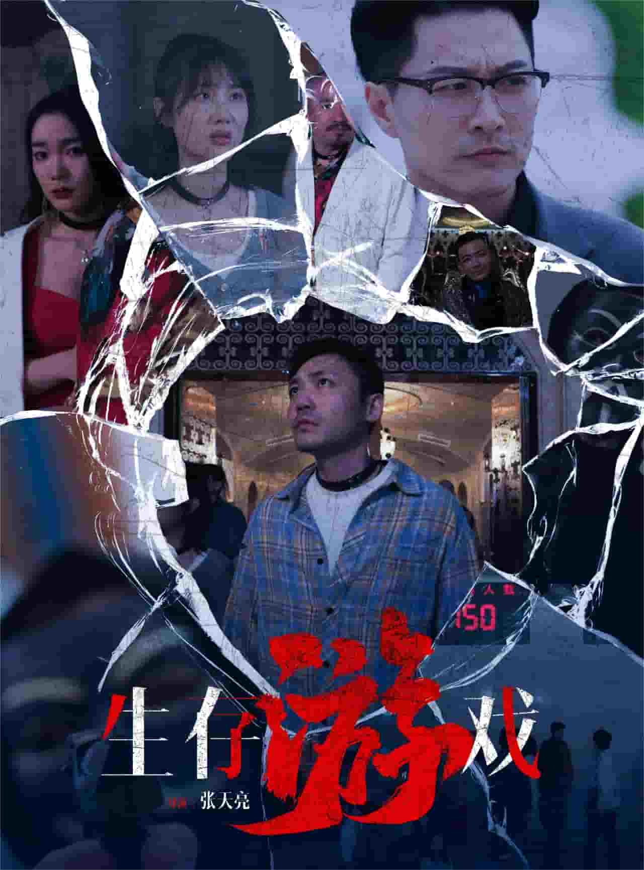 生存游戏短剧全集