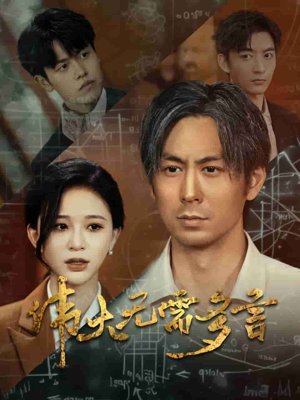 伟大无需多言全集