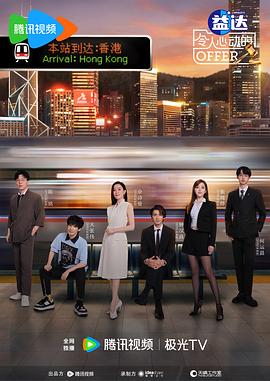 令人心动的offer第六季全集