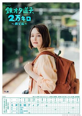 铁宅道子、2万公里〜秩父篇〜全集