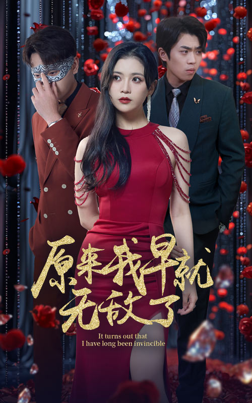 原来我早就无敌了全集